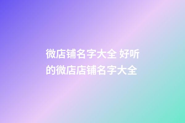 微店铺名字大全 好听的微店店铺名字大全